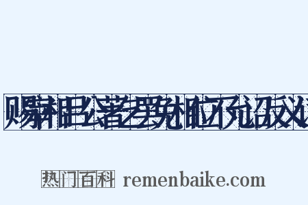 赐宰相吕公著乞罢免相位不允诏反义词是什么意思的图片
